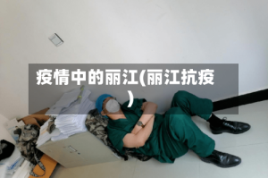 疫情中的丽江(丽江抗疫)