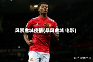 风暴危城疫情(暴风危城 电影)