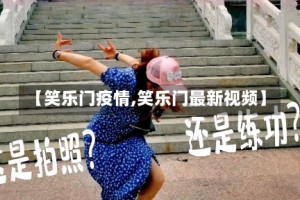 【笑乐门疫情,笑乐门最新视频】