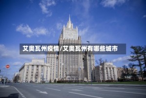 艾奥瓦州疫情/艾奥瓦州有哪些城市