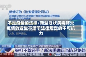 不是疫情的法律/新型冠状病毒肺炎疫情的发生不属于法律规定的不可抗力