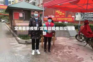 定南最新疫情/定南县疫情防控指挥部