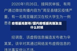 疫情最先散布/国内疫情最先爆发是什么时候