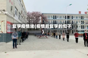 复学疫情绪(疫情后复学的句子)