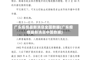 广东疫情最新消息全国数据(广东疫情最新消息中国数据)