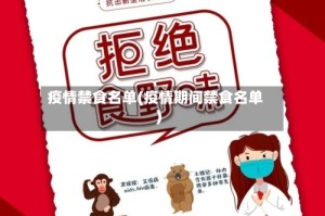 疫情禁食名单(疫情期间禁食名单)