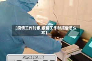 【疫情工作时报,疫情工作时报告怎么写】