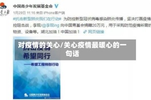 对疫情的关心/关心疫情最暖心的一句话