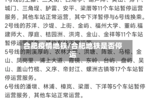 合肥疫情地铁/合肥地铁是否停运