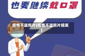 疫情不退照片(疫情不退照片搞笑)