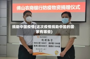 捐助中国疫情(这次疫情捐助中国的国家有哪些)