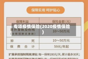 专项疫情保险(2020疫情保险)