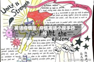 英语疫情画/疫情英语小报手抄报