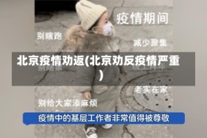 北京疫情劝返(北京劝反疫情严重)