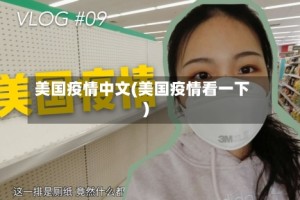 美国疫情中文(美国疫情看一下)