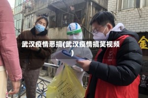 武汉疫情恶搞(武汉疫情搞笑视频)
