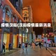 疫情汉街(汉街疫情最新消息)
