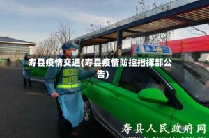 寿县疫情交通(寿县疫情防控指挥部公告)
