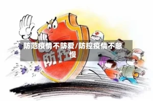 防范疫情不防爱/防控疫情不怠慢