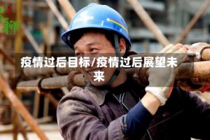 疫情过后目标/疫情过后展望未来