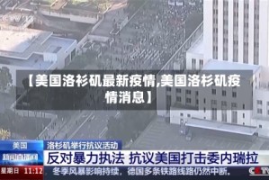 【美国洛衫矶最新疫情,美国洛杉矶疫情消息】