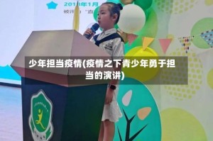少年担当疫情(疫情之下青少年勇于担当的演讲)