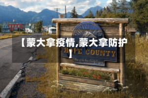 【蒙大拿疫情,蒙大拿防护】