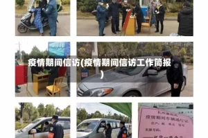 疫情期间信访(疫情期间信访工作简报)
