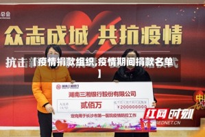 【疫情捐款组织,疫情期间捐款名单】