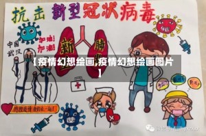 【疫情幻想绘画,疫情幻想绘画图片】
