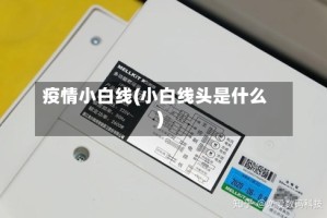 疫情小白线(小白线头是什么)