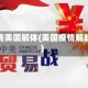 疫情美国解体(美国疫情解封)