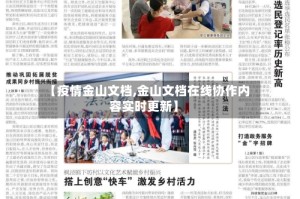 【疫情金山文档,金山文档在线协作内容实时更新】