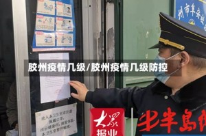 胶州疫情几级/胶州疫情几级防控