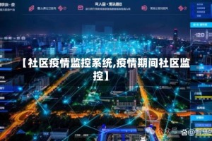 【社区疫情监控系统,疫情期间社区监控】