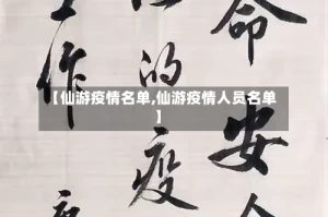 【仙游疫情名单,仙游疫情人员名单】