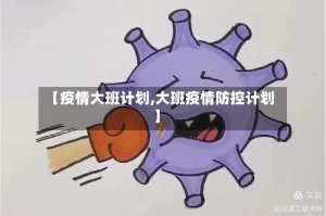 【疫情大班计划,大班疫情防控计划】