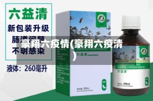 豪翔六疫情(豪翔六疫清)