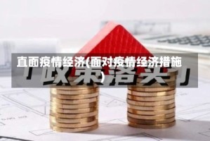 直面疫情经济(面对疫情经济措施)