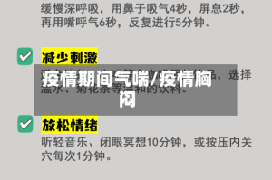 疫情期间气喘/疫情胸闷