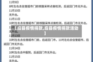 【应县疫情捐款,应县疫情捐款活动】