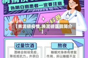 【黄泥磅疫情,黄泥磅医院简介】