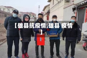 【雄县抗疫情,雄县 疫情】