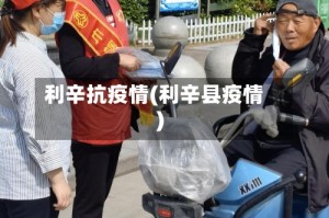 利辛抗疫情(利辛县疫情)