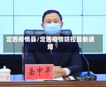 定西疫情县/定西疫情防控最新通知
