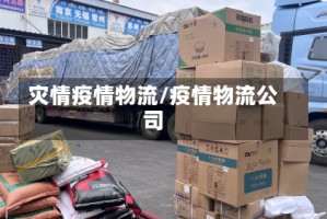 灾情疫情物流/疫情物流公司