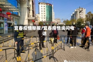 宜春疫情举报/宜春疫情询问电话