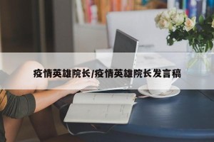 疫情英雄院长/疫情英雄院长发言稿