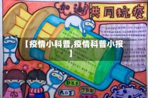 【疫情小科普,疫情科普小报】