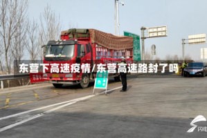 东营下高速疫情/东营高速路封了吗